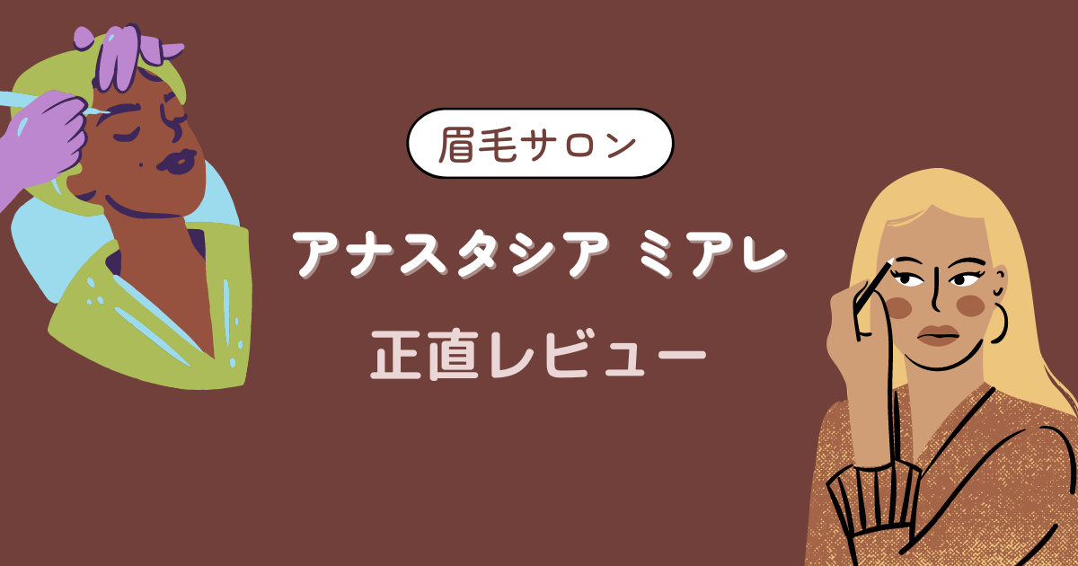 眉毛サロン】アナスタシア ミアレを正直レビュー - SAKULOG